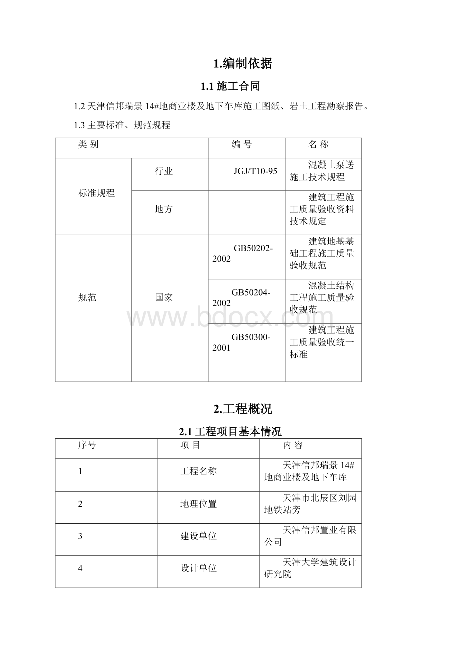 商业楼及地下车库基坑支护方案WORD版.docx_第2页