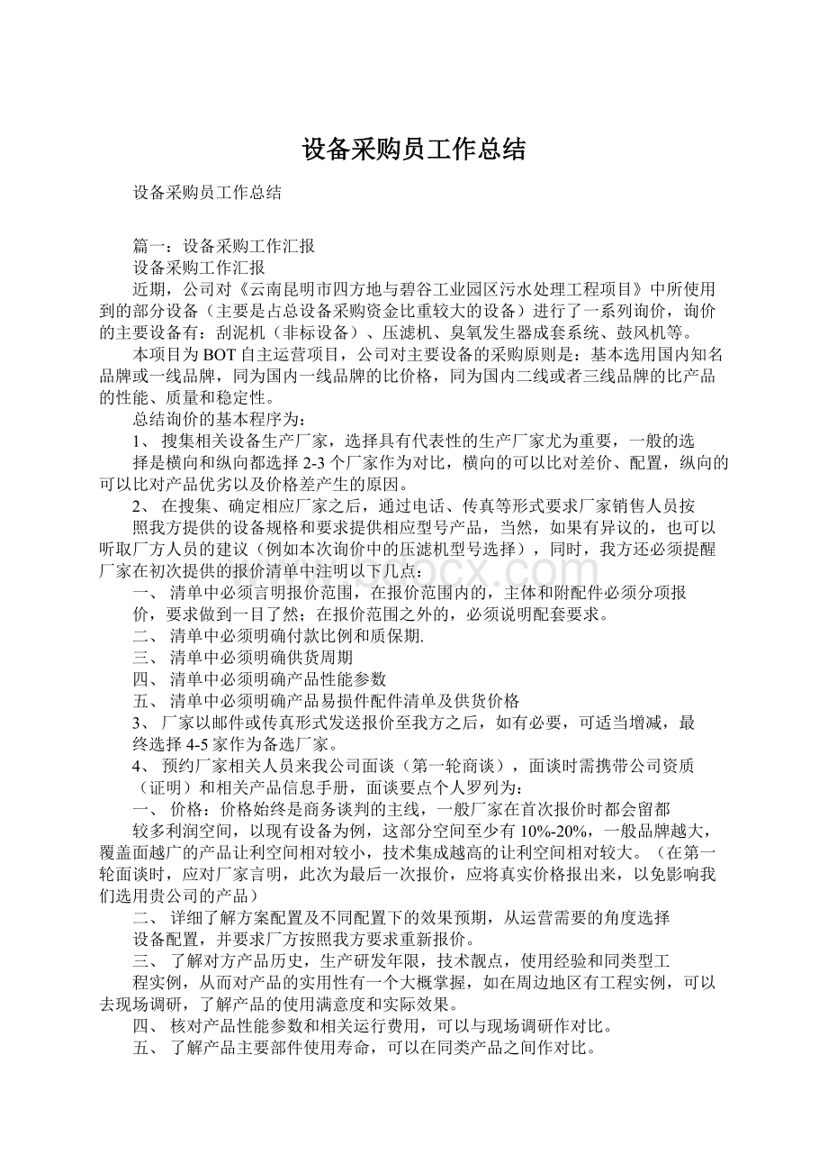 设备采购员工作总结Word格式文档下载.docx