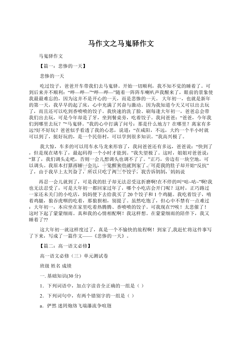 马作文之马嵬驿作文Word格式文档下载.docx