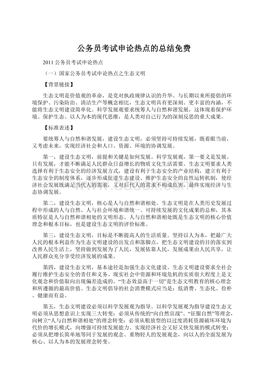 公务员考试申论热点的总结免费Word下载.docx_第1页