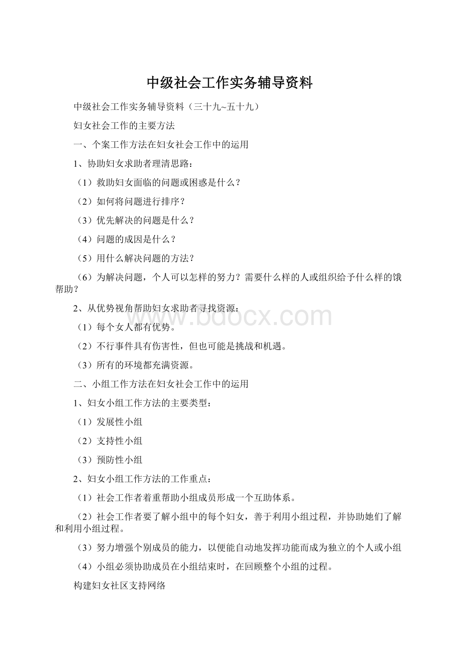 中级社会工作实务辅导资料Word格式.docx_第1页