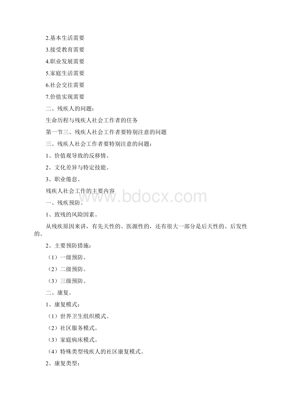 中级社会工作实务辅导资料Word格式.docx_第3页