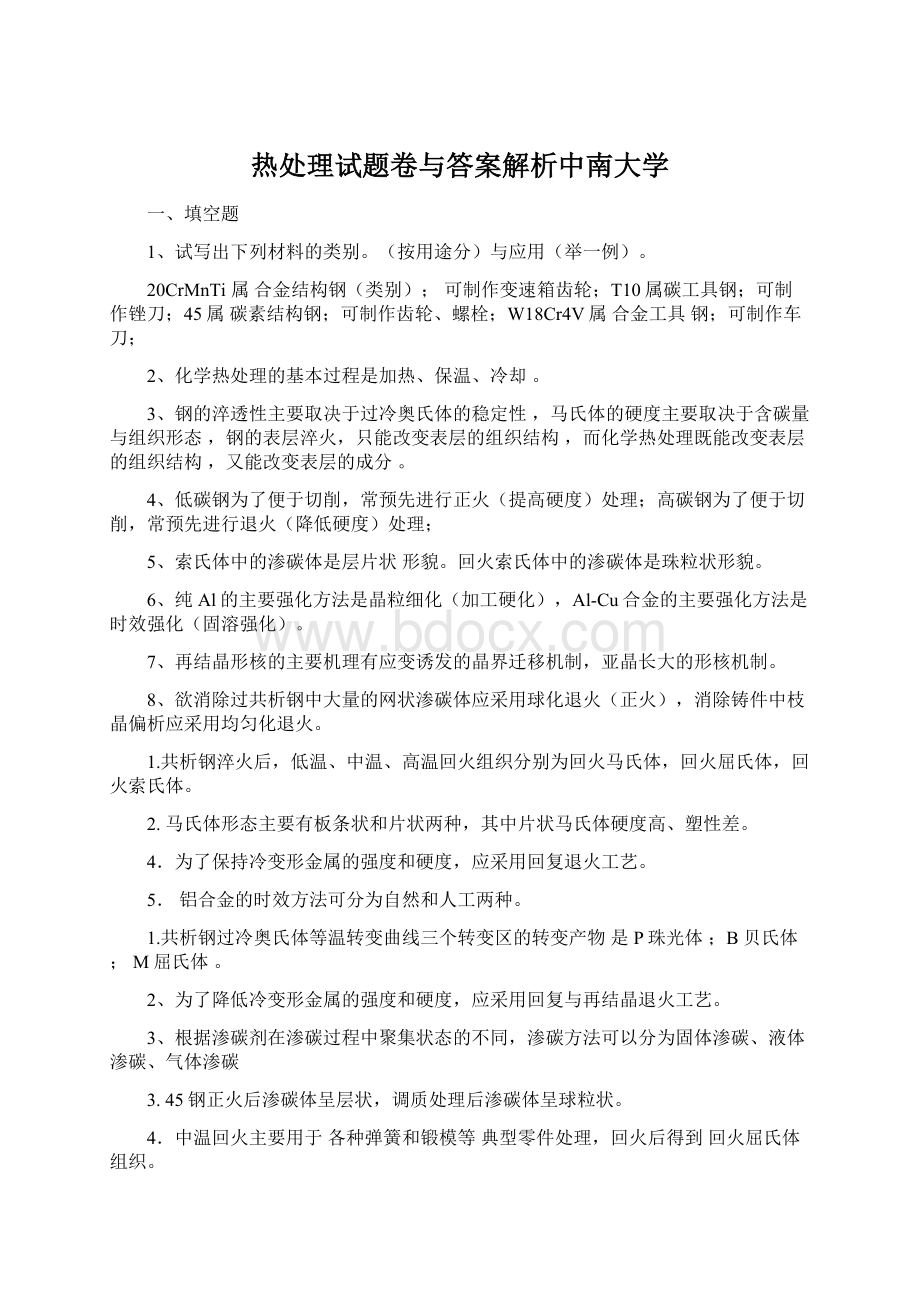 热处理试题卷与答案解析中南大学.docx