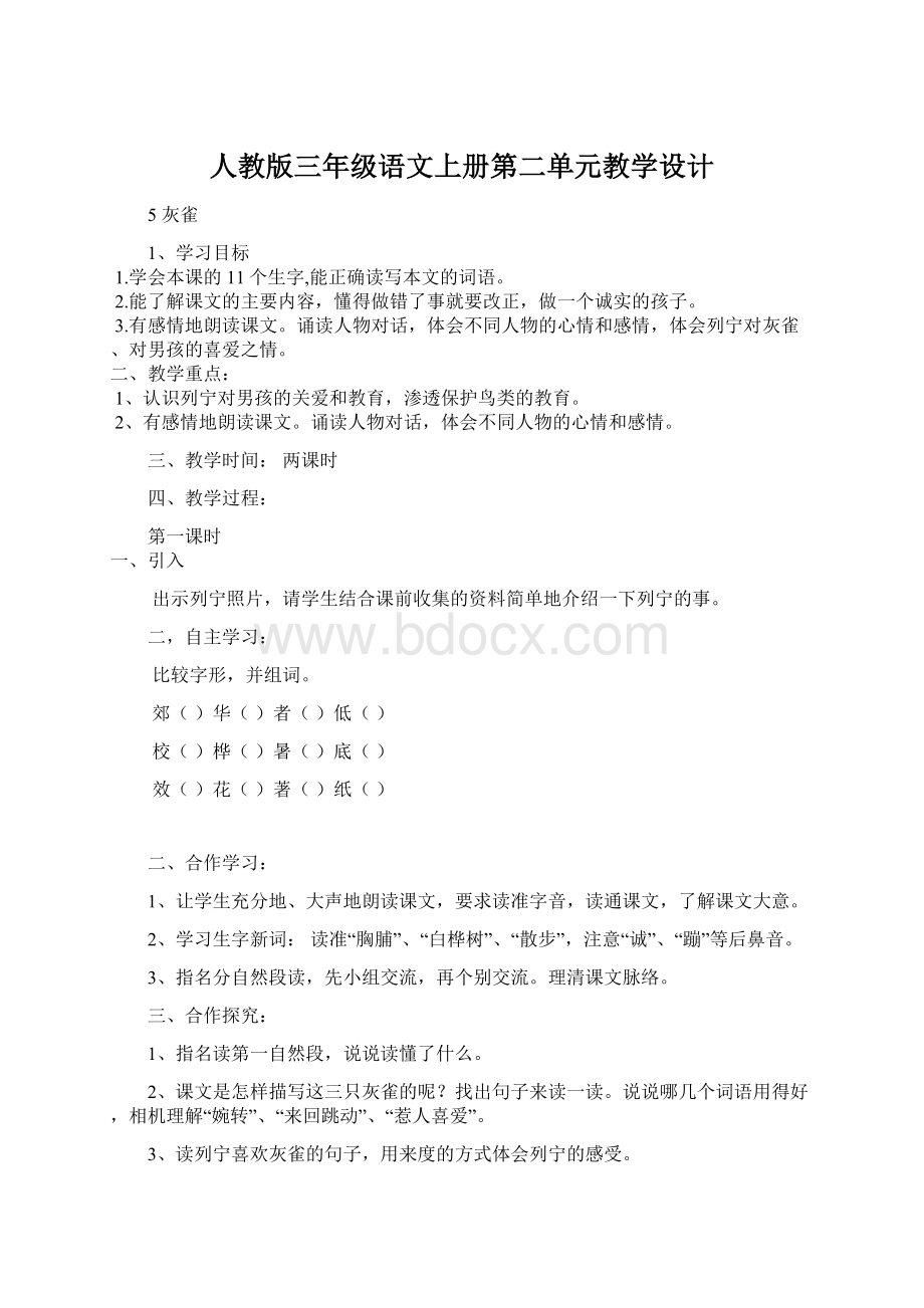 人教版三年级语文上册第二单元教学设计.docx