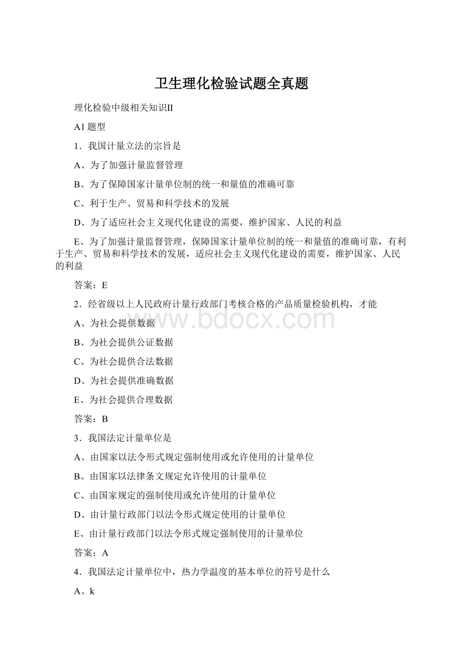 卫生理化检验试题全真题Word格式.docx_第1页