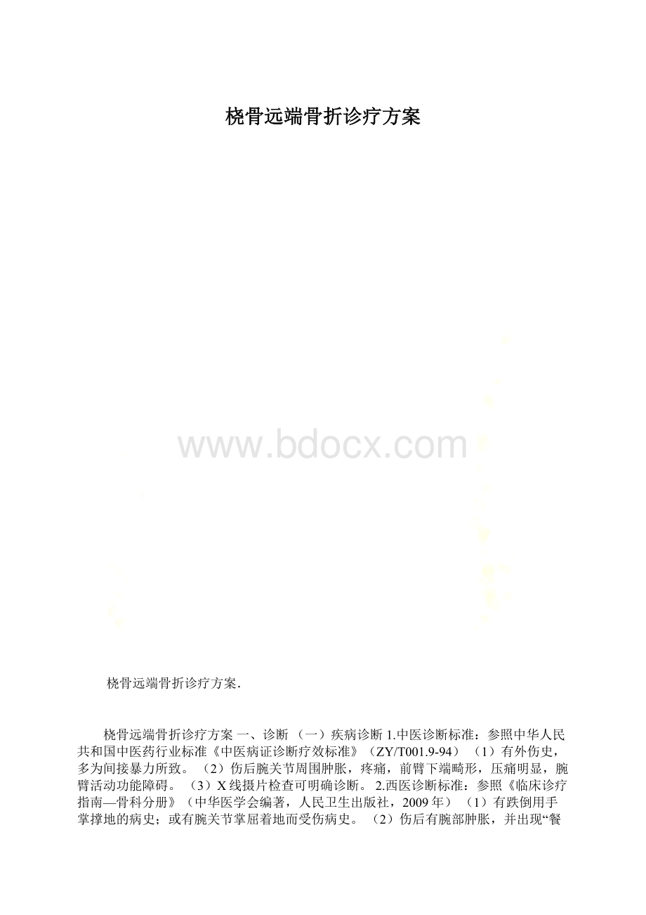 桡骨远端骨折诊疗方案.docx