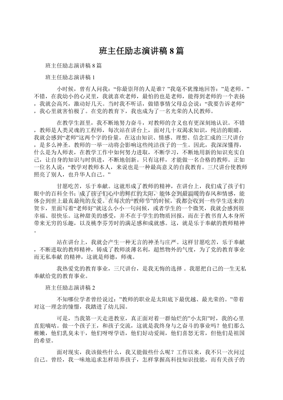 班主任励志演讲稿8篇.docx