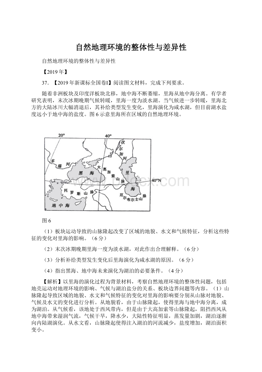 自然地理环境的整体性与差异性Word文档格式.docx