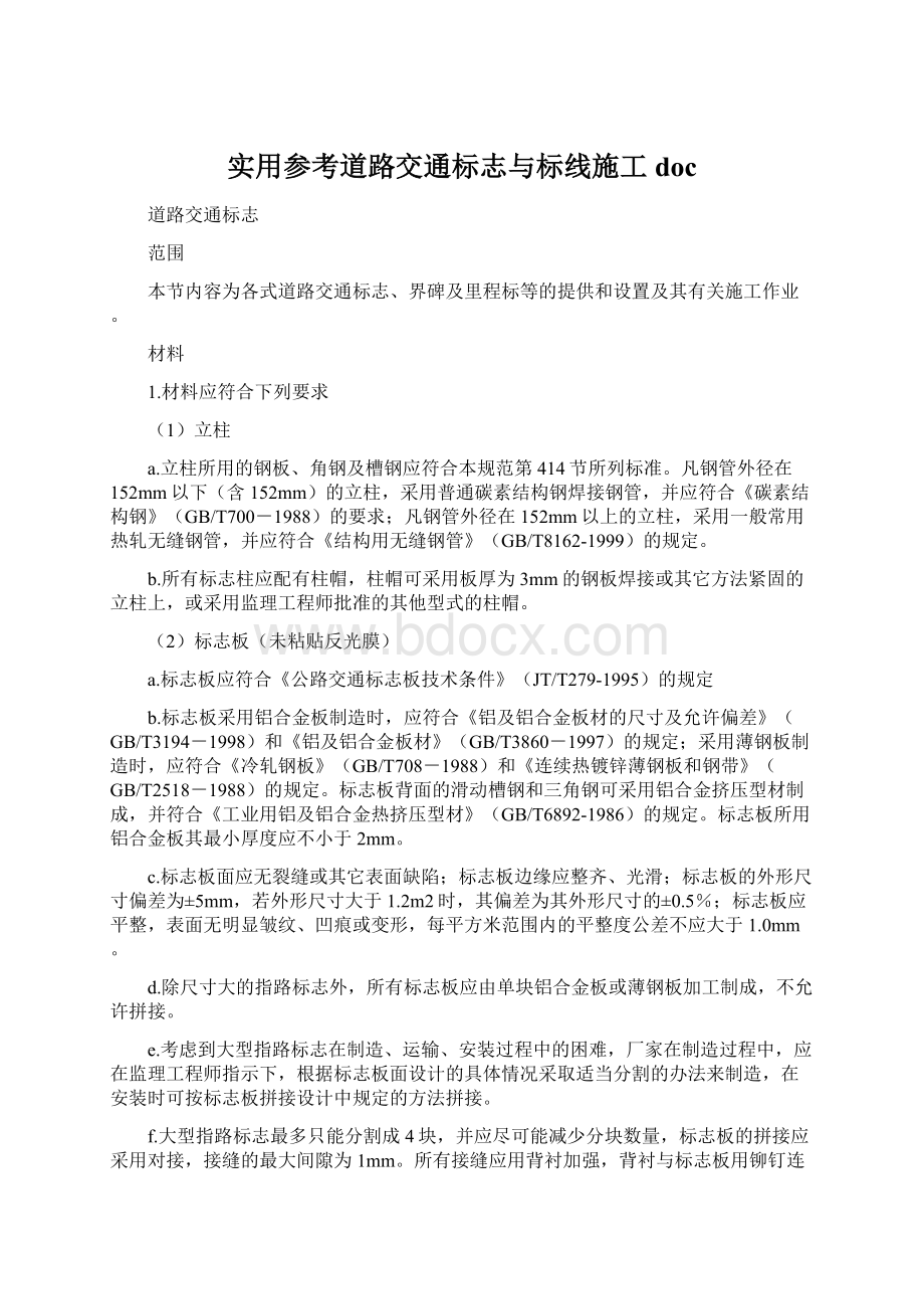 实用参考道路交通标志与标线施工doc.docx_第1页