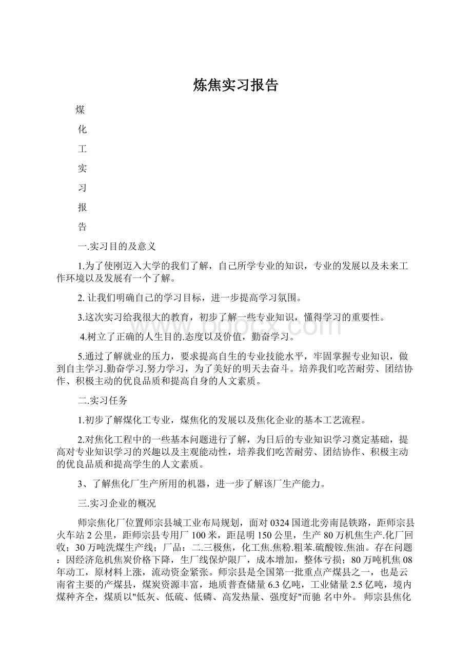 炼焦实习报告Word格式文档下载.docx