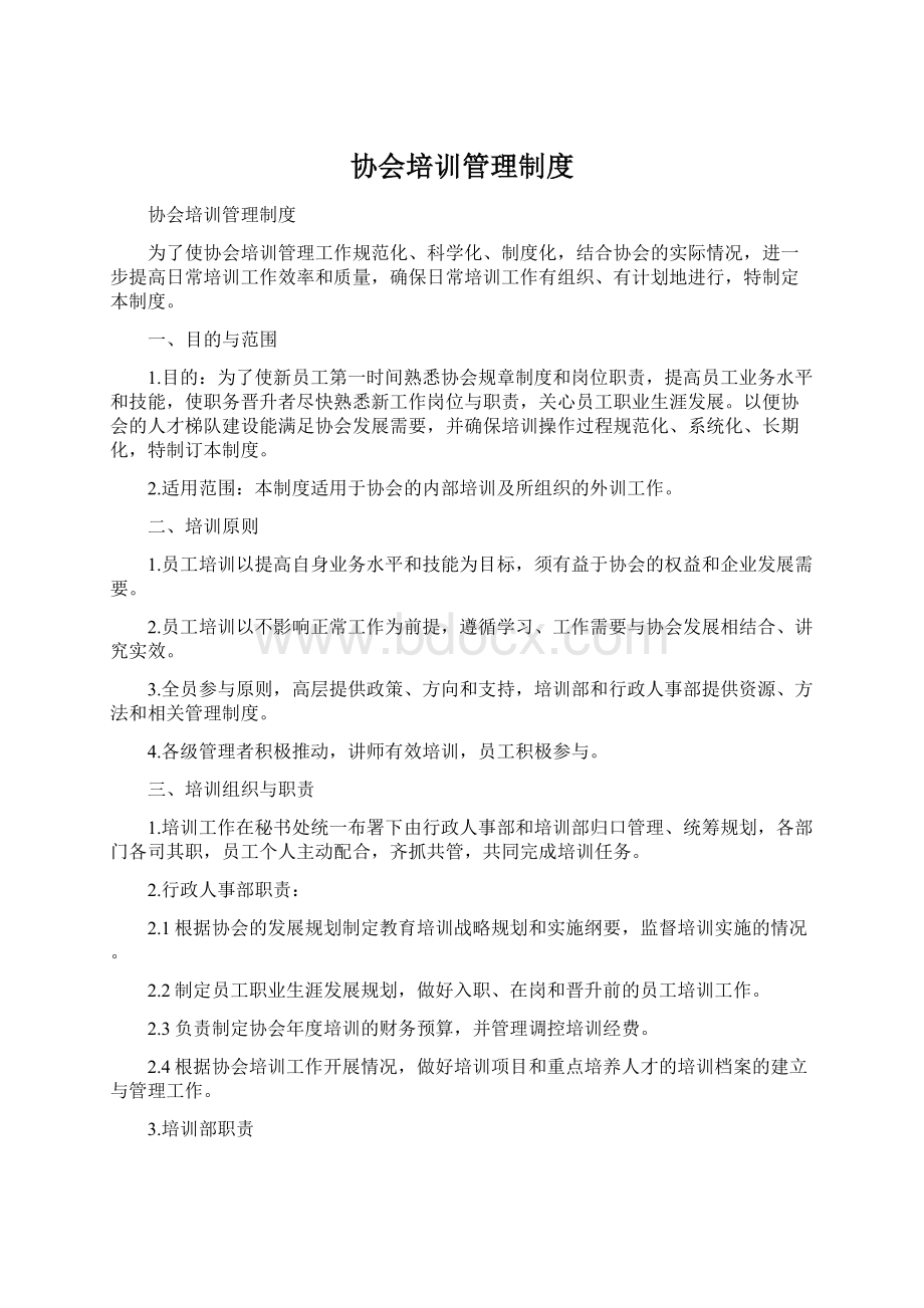 协会培训管理制度Word格式.docx