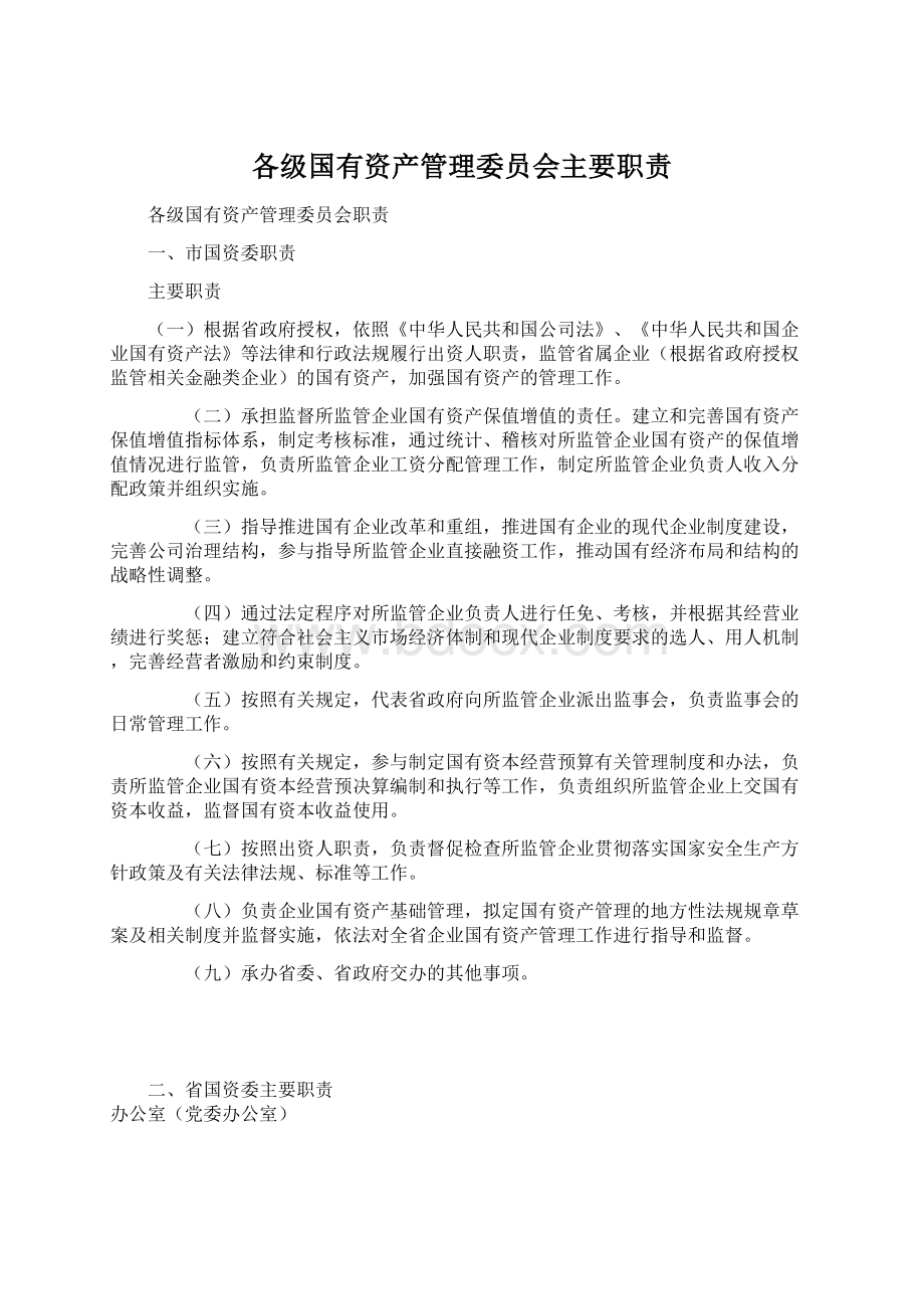 各级国有资产管理委员会主要职责文档格式.docx_第1页