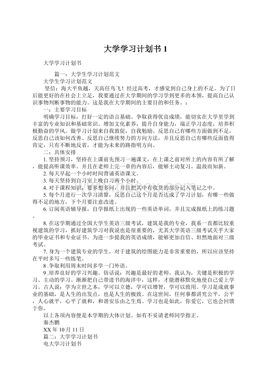 大学学习计划书1Word文档格式.docx