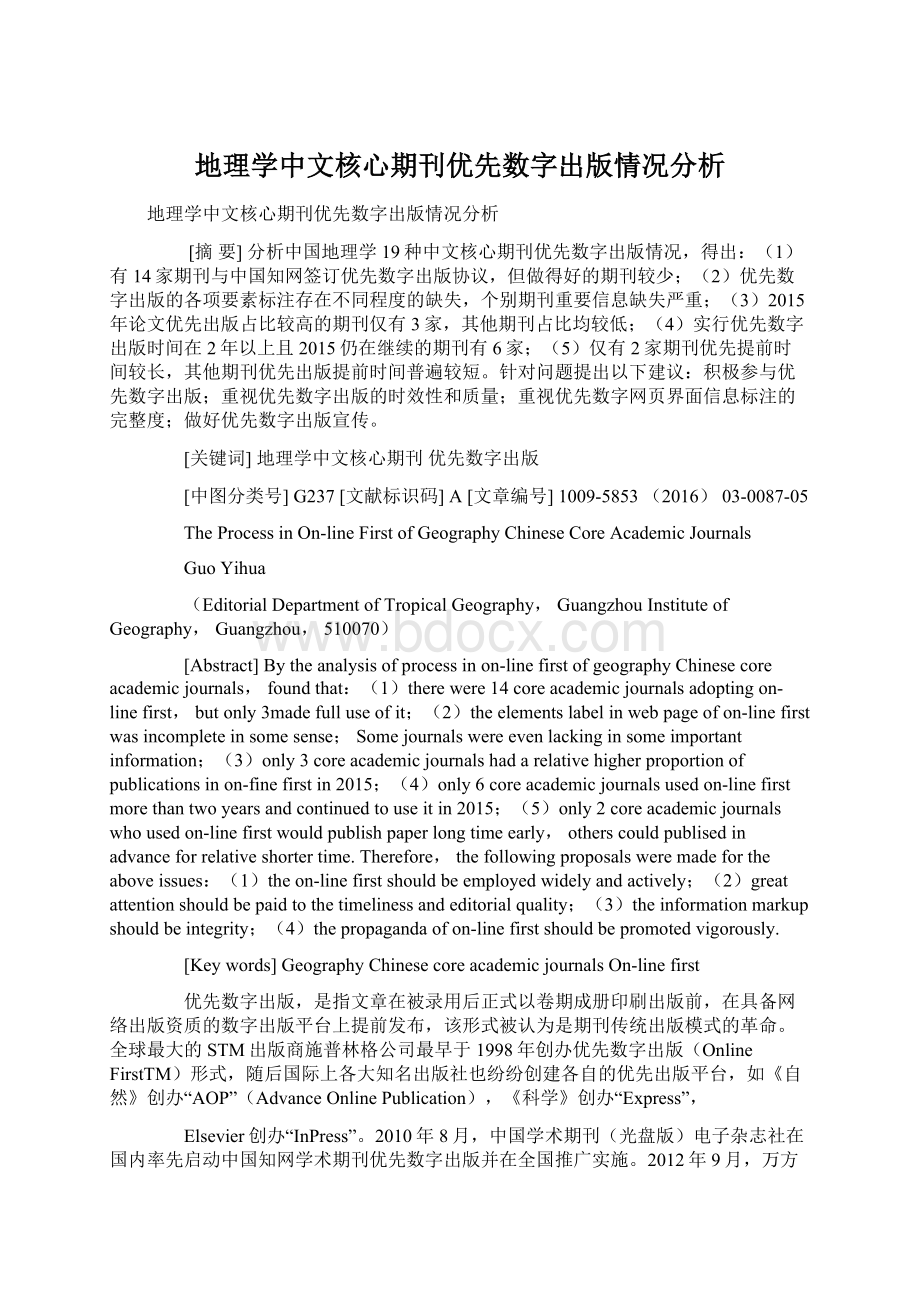 地理学中文核心期刊优先数字出版情况分析.docx