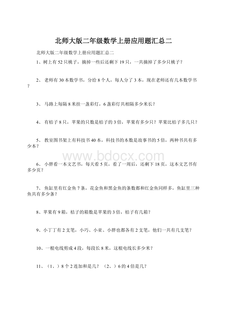 北师大版二年级数学上册应用题汇总二文档格式.docx_第1页