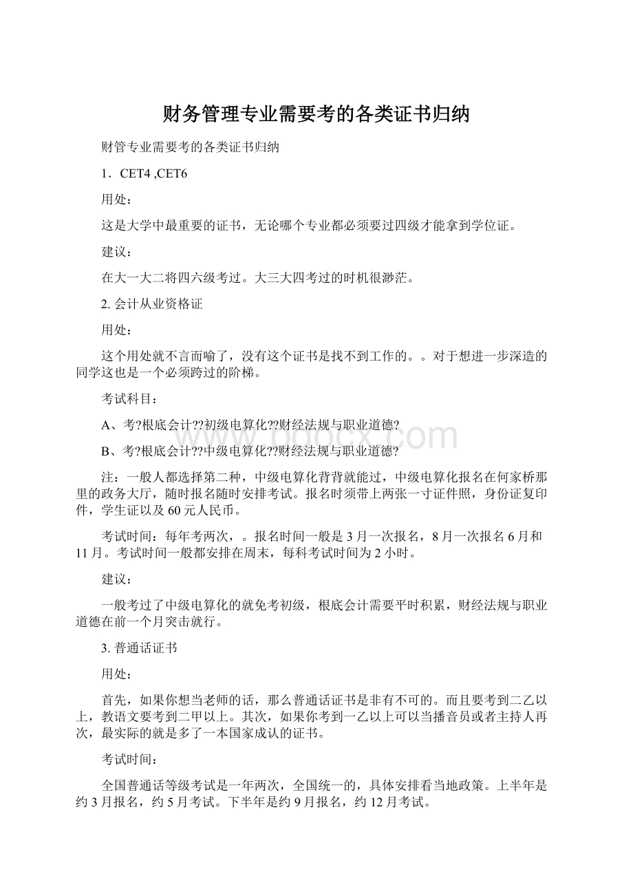 财务管理专业需要考的各类证书归纳.docx