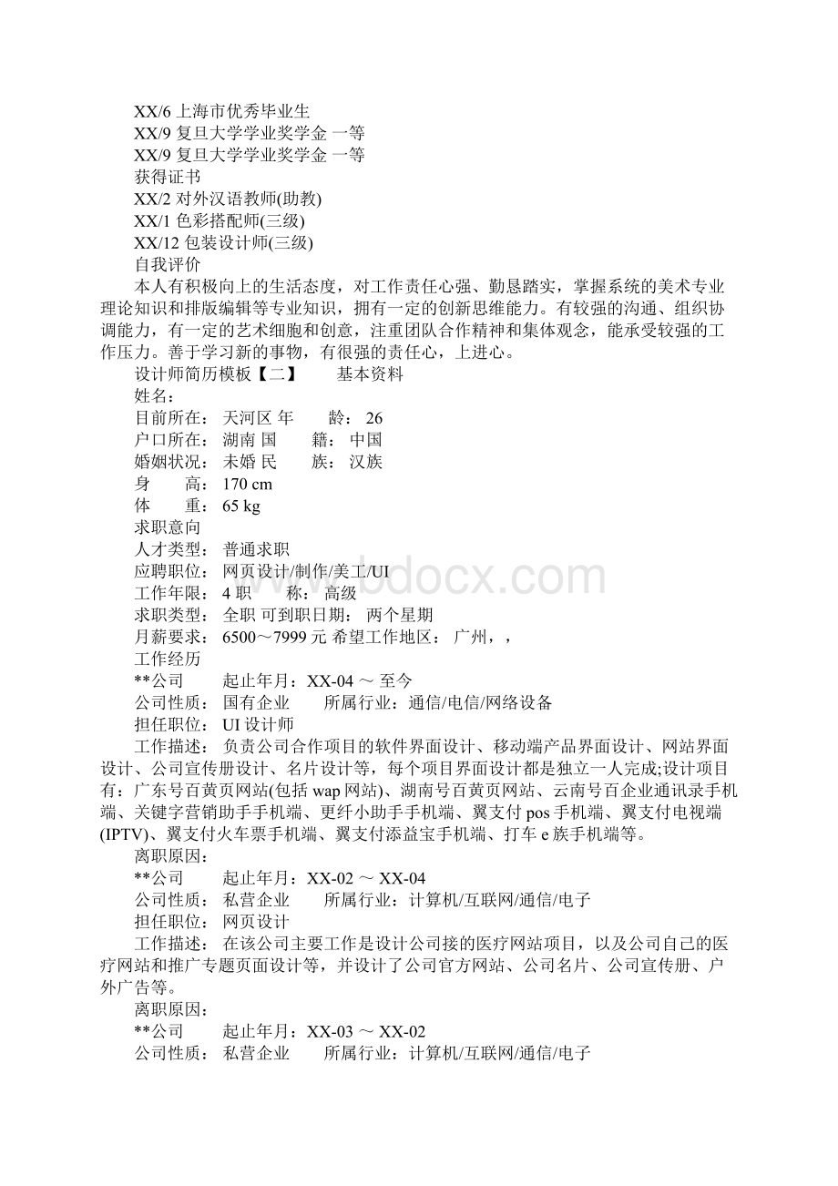 设计师简历模板Word文档下载推荐.docx_第2页