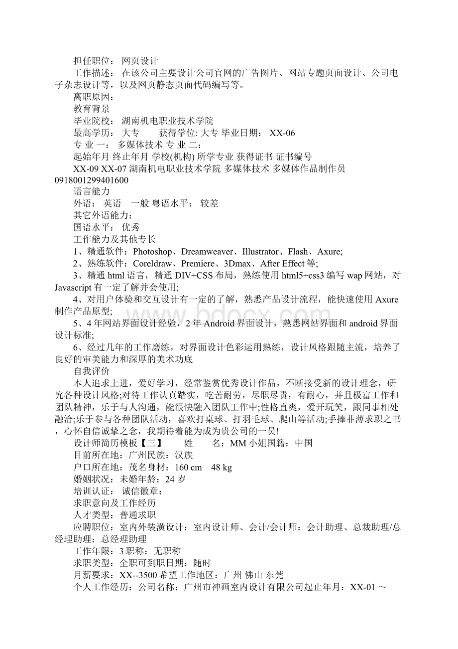 设计师简历模板Word文档下载推荐.docx_第3页