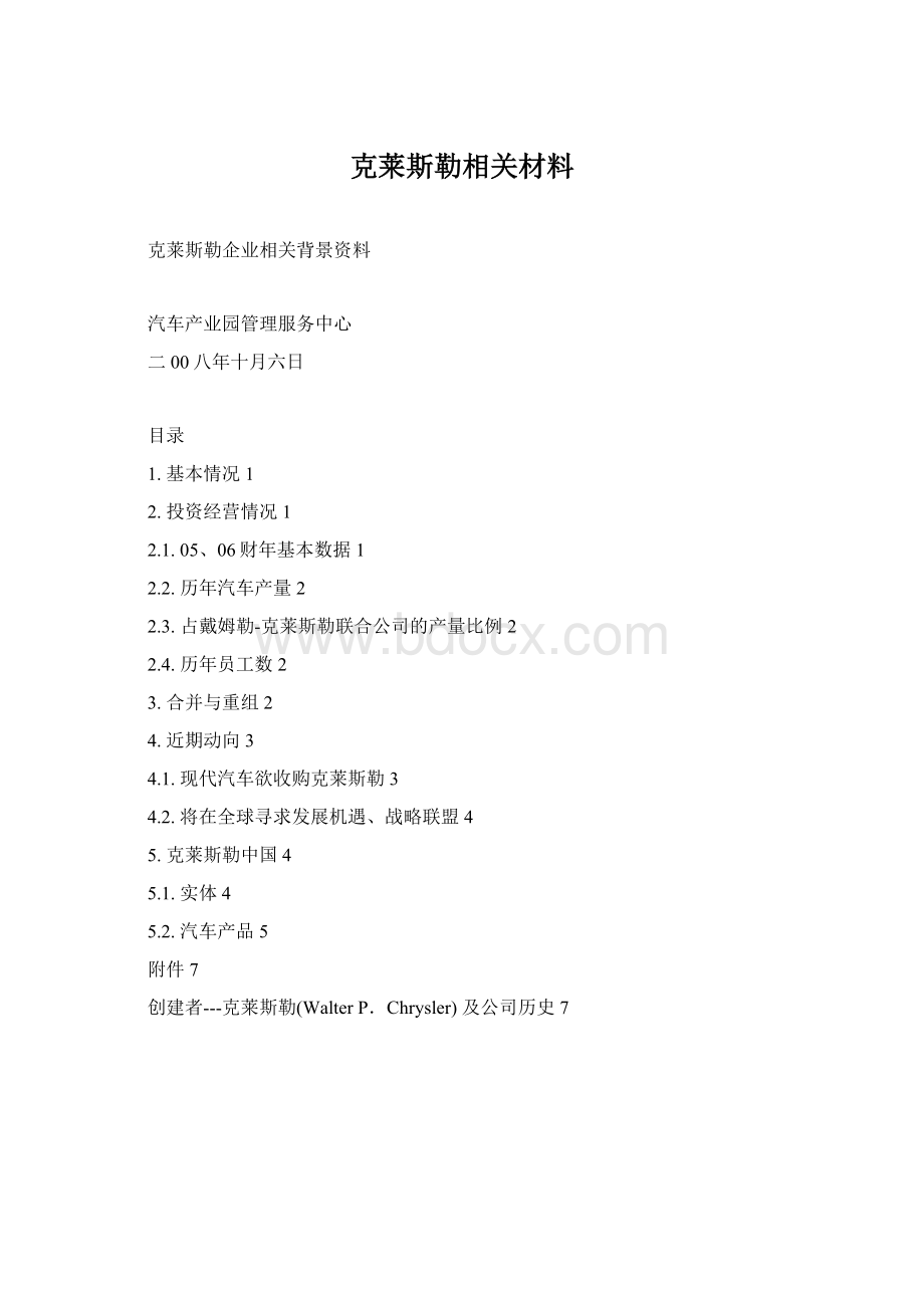 克莱斯勒相关材料.docx