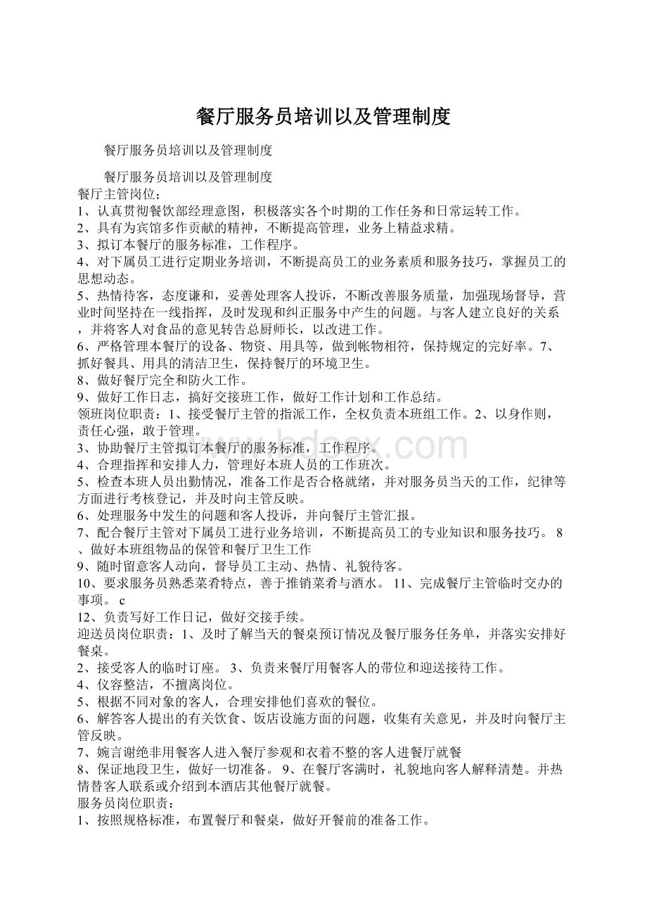 餐厅服务员培训以及管理制度.docx_第1页