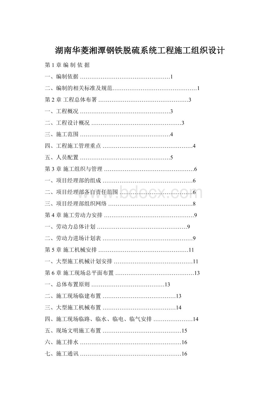 湖南华菱湘潭钢铁脱硫系统工程施工组织设计文档格式.docx
