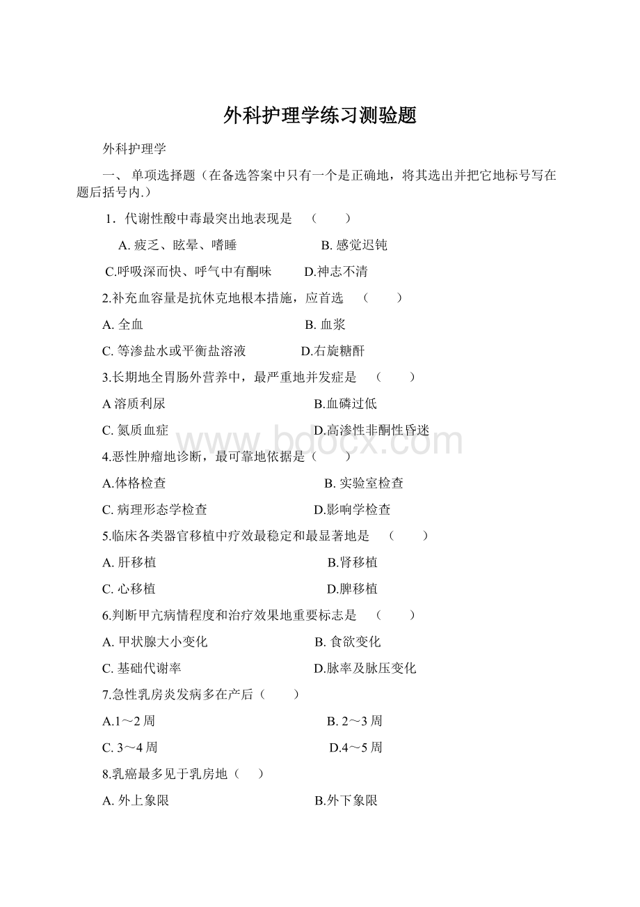 外科护理学练习测验题Word文档下载推荐.docx_第1页