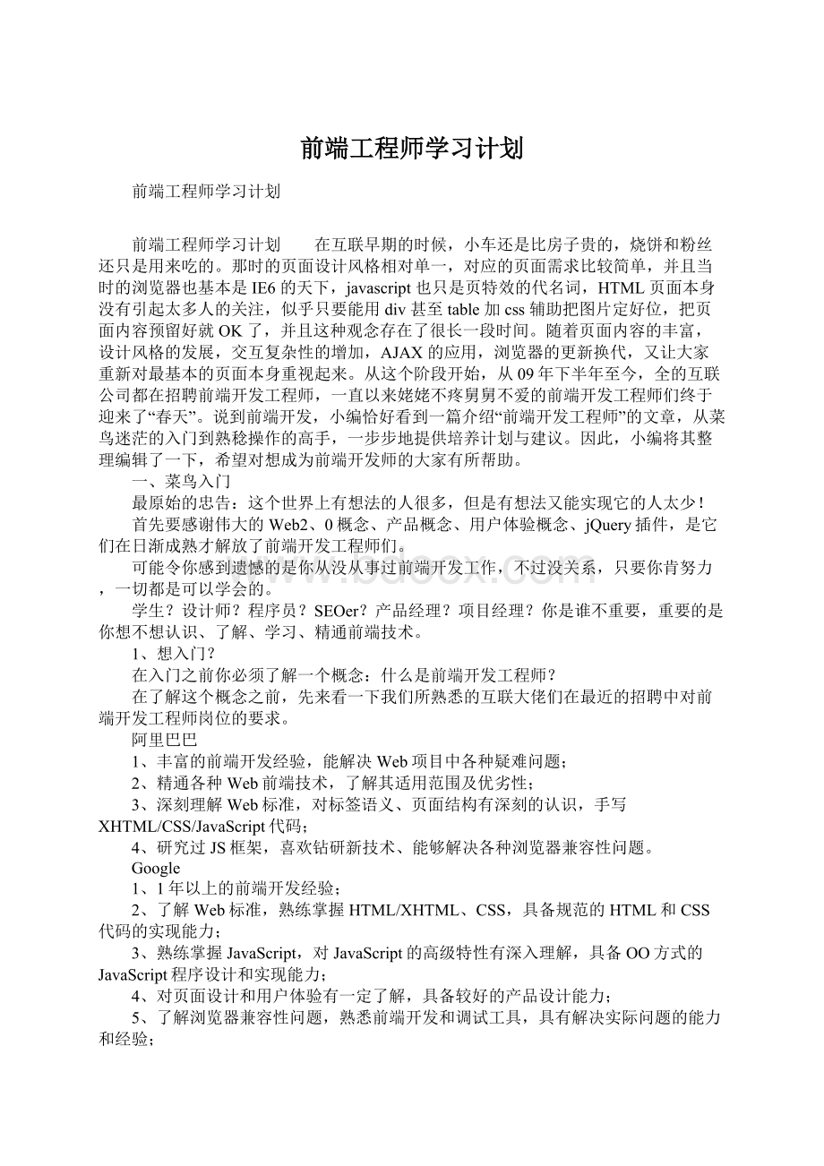 前端工程师学习计划Word文档格式.docx_第1页