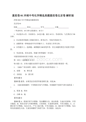 重组卷01冲刺中考化学精选真题重组卷北京卷 解析版.docx