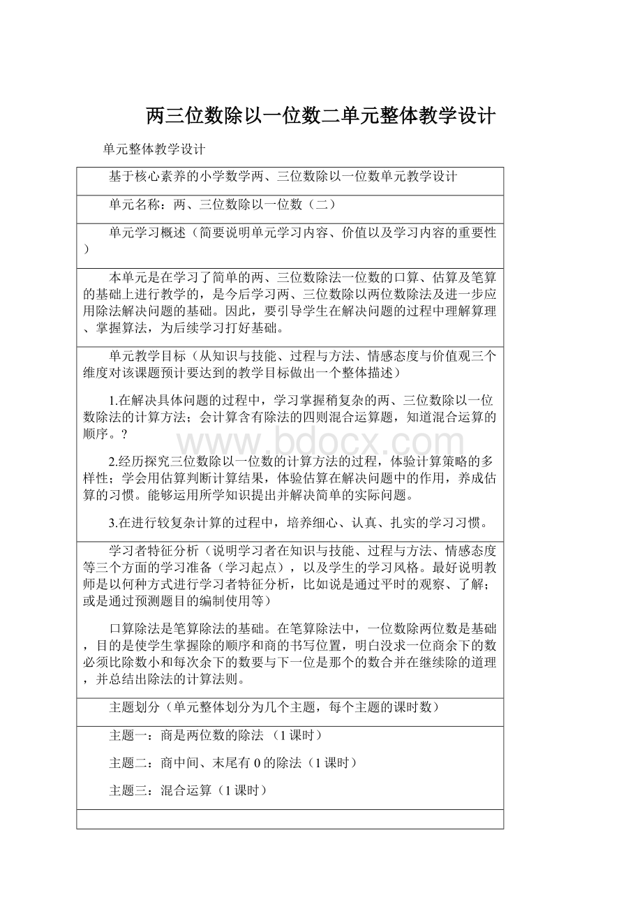 两三位数除以一位数二单元整体教学设计.docx