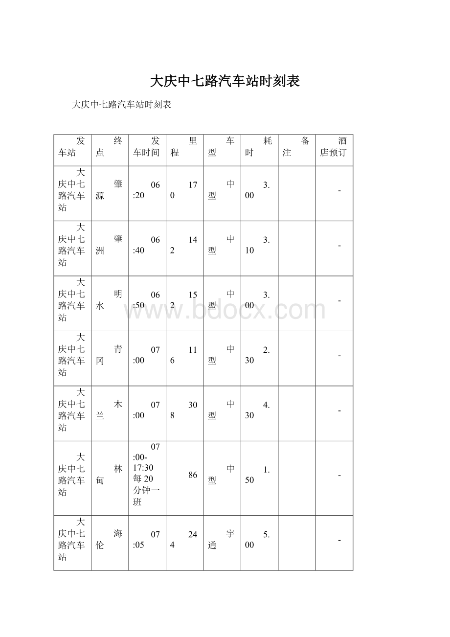 大庆中七路汽车站时刻表.docx_第1页