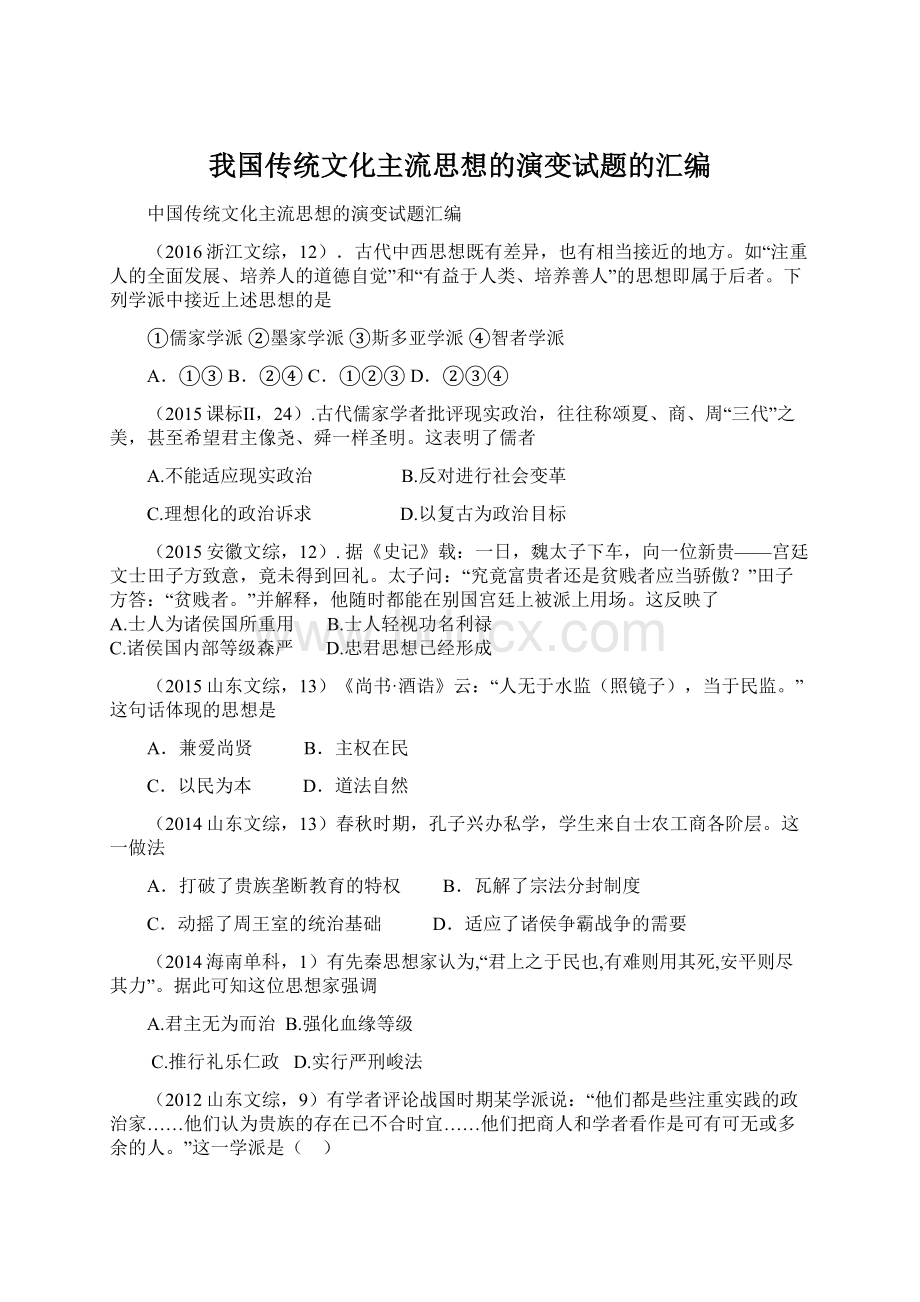 我国传统文化主流思想的演变试题的汇编Word文档下载推荐.docx_第1页