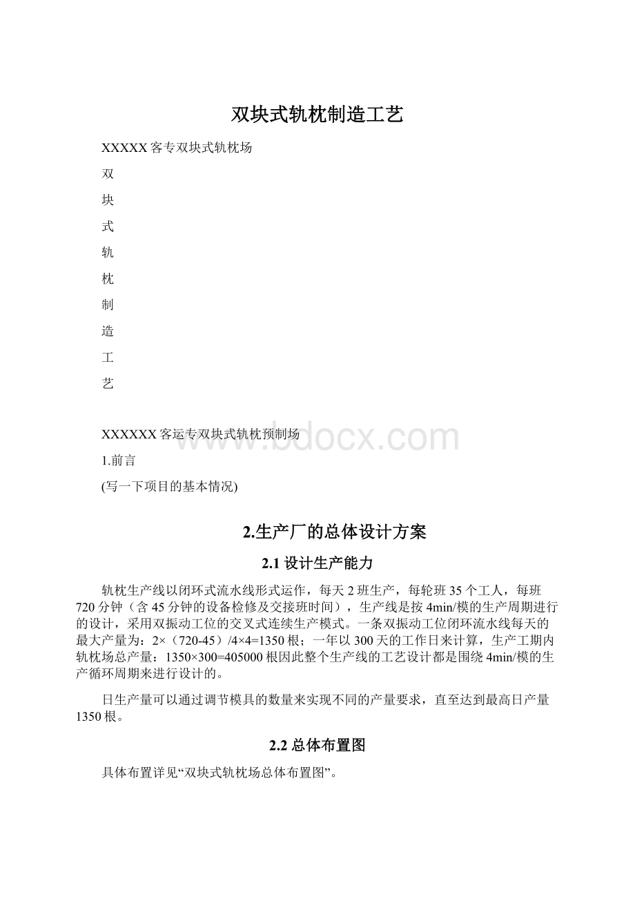 双块式轨枕制造工艺Word文档格式.docx_第1页