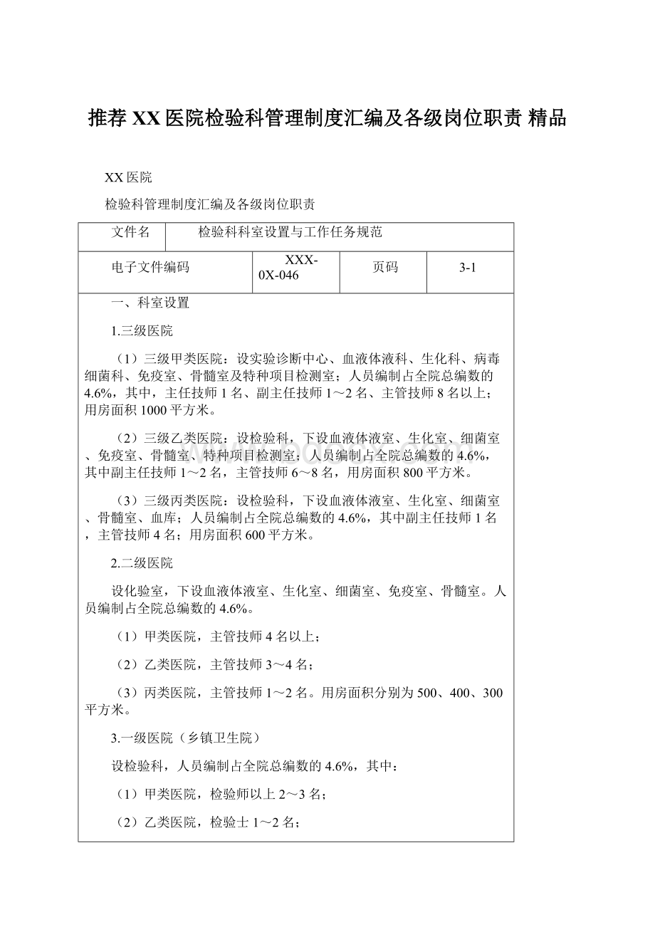 推荐 XX医院检验科管理制度汇编及各级岗位职责 精品.docx