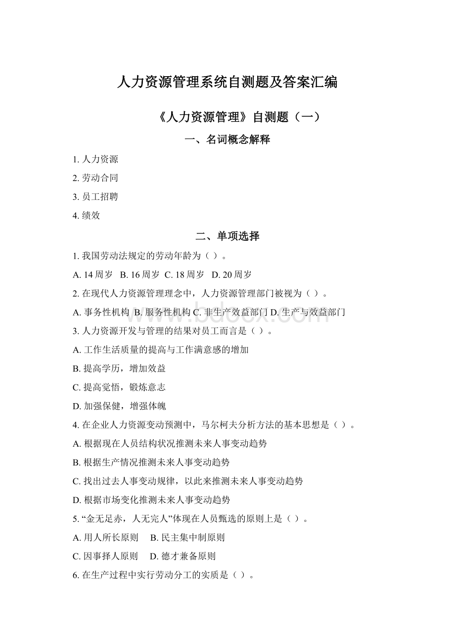 人力资源管理系统自测题及答案汇编文档格式.docx