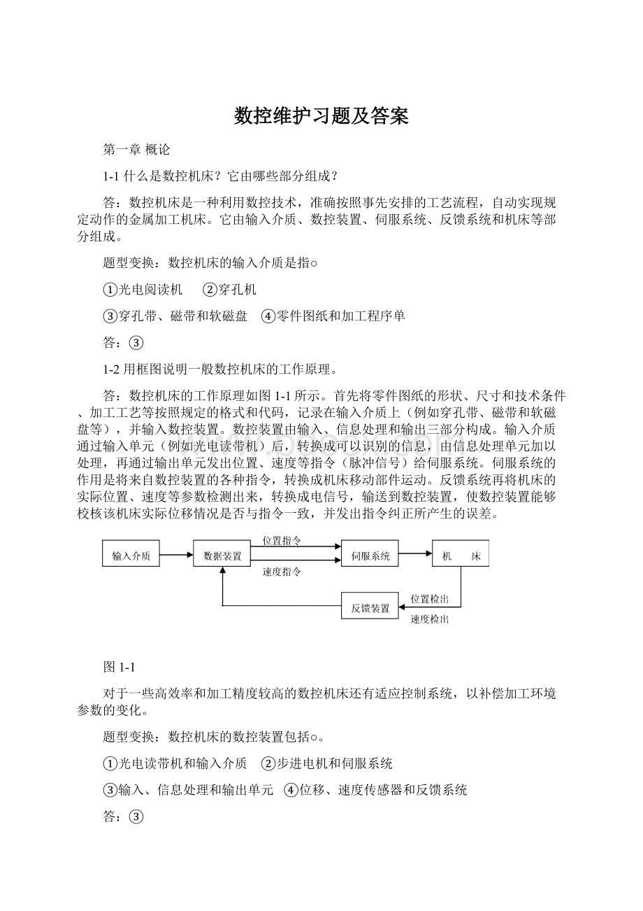 数控维护习题及答案.docx