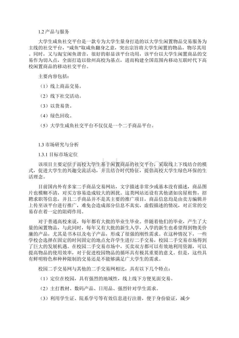 互联网+社交平台项目计划书.docx_第2页