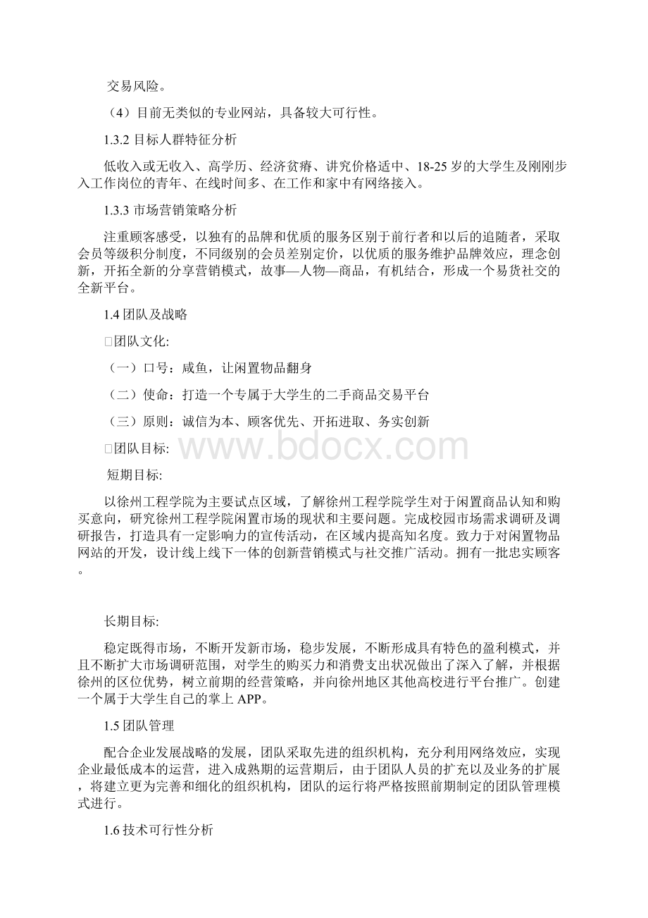 互联网+社交平台项目计划书.docx_第3页