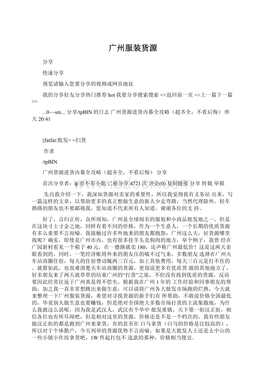 广州服装货源Word文档下载推荐.docx_第1页