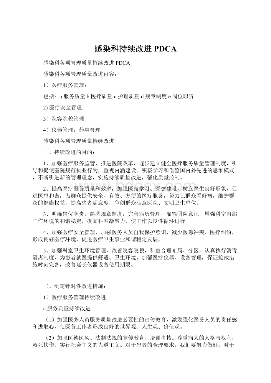 感染科持续改进PDCA.docx