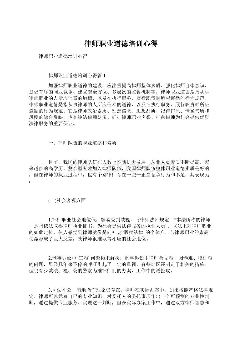 律师职业道德培训心得文档格式.docx