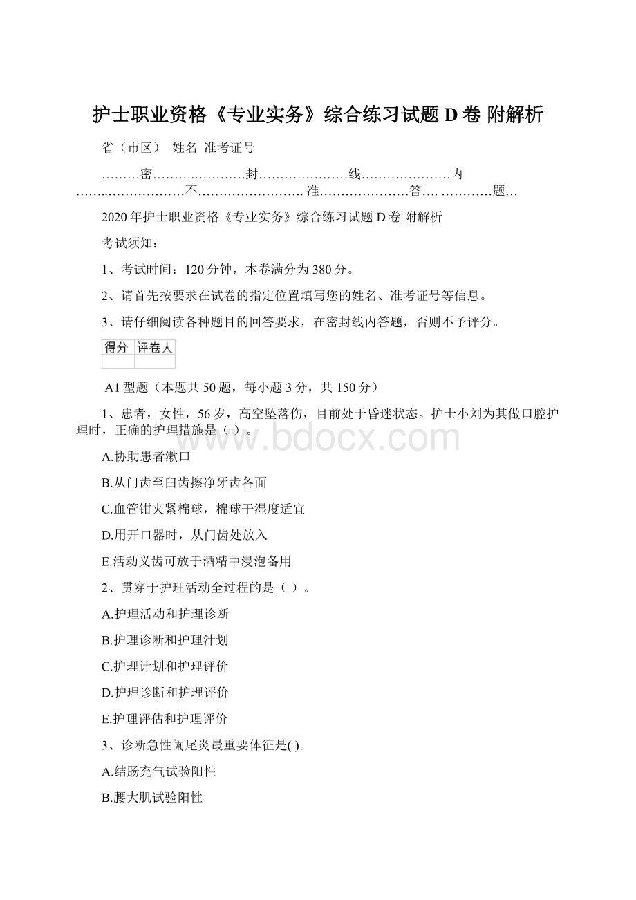 护士职业资格《专业实务》综合练习试题D卷 附解析.docx