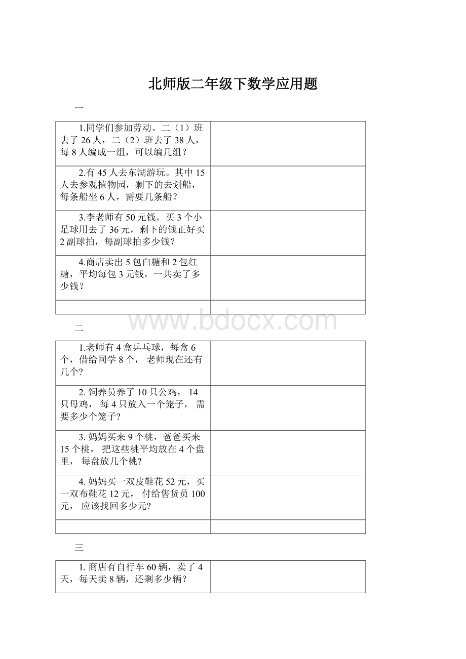 北师版二年级下数学应用题Word文档下载推荐.docx_第1页