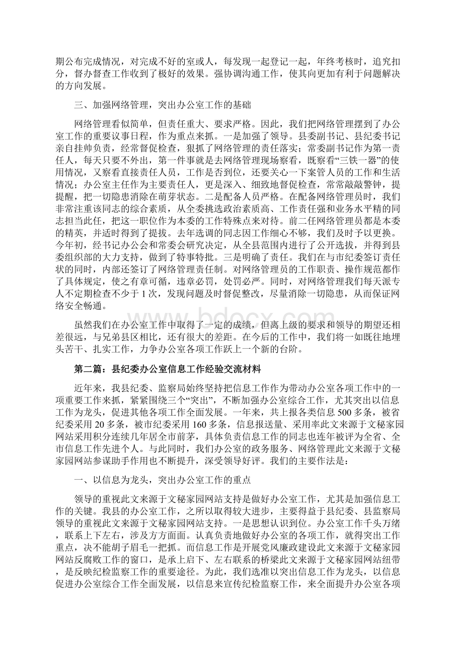 县纪委办公室信息工作经验交流材料精选多篇Word文件下载.docx_第3页