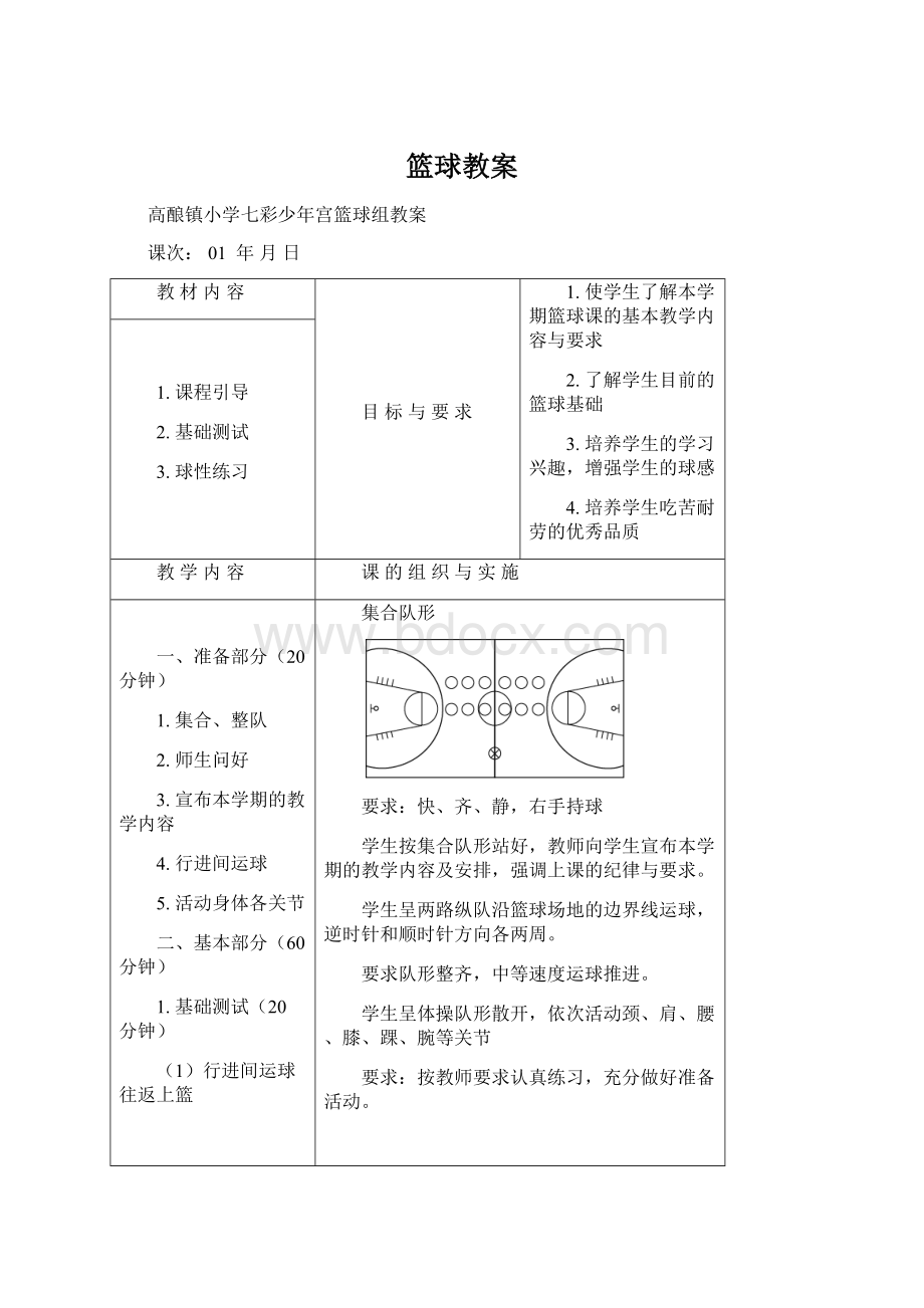 篮球教案Word下载.docx