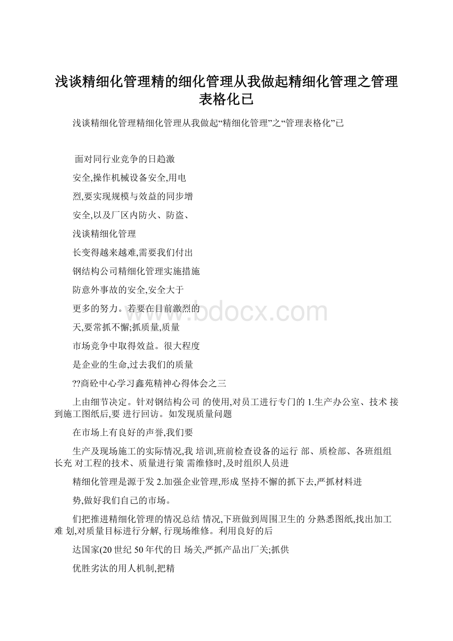 浅谈精细化管理精的细化管理从我做起精细化管理之管理表格化已Word下载.docx_第1页