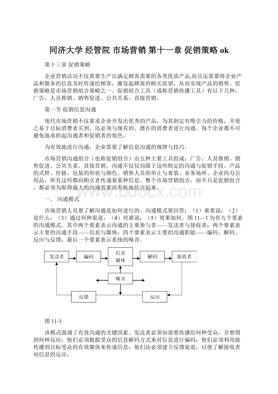 同济大学 经管院 市场营销 第十一章 促销策略ok.docx