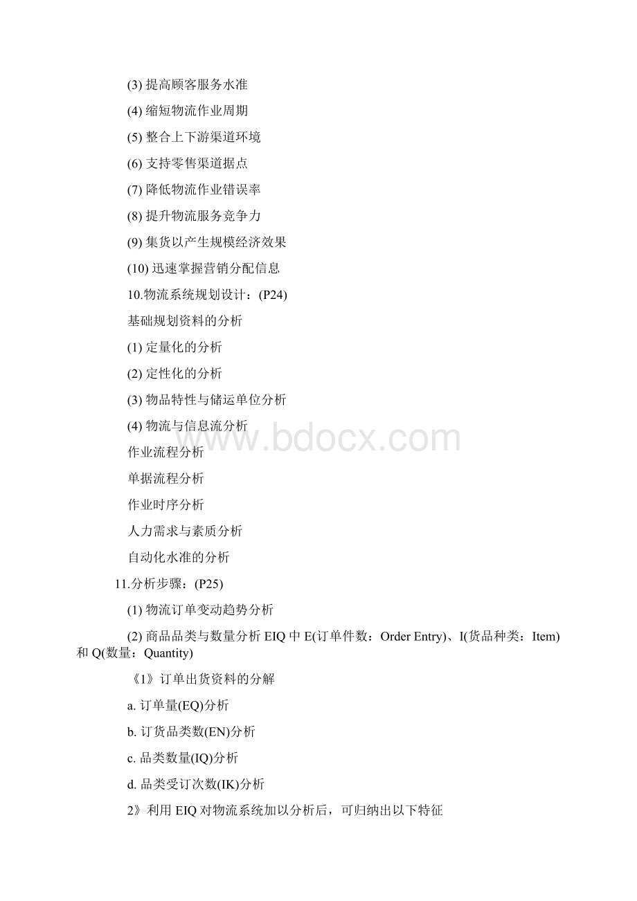 09年物流师中级考试复习资料1.docx_第3页