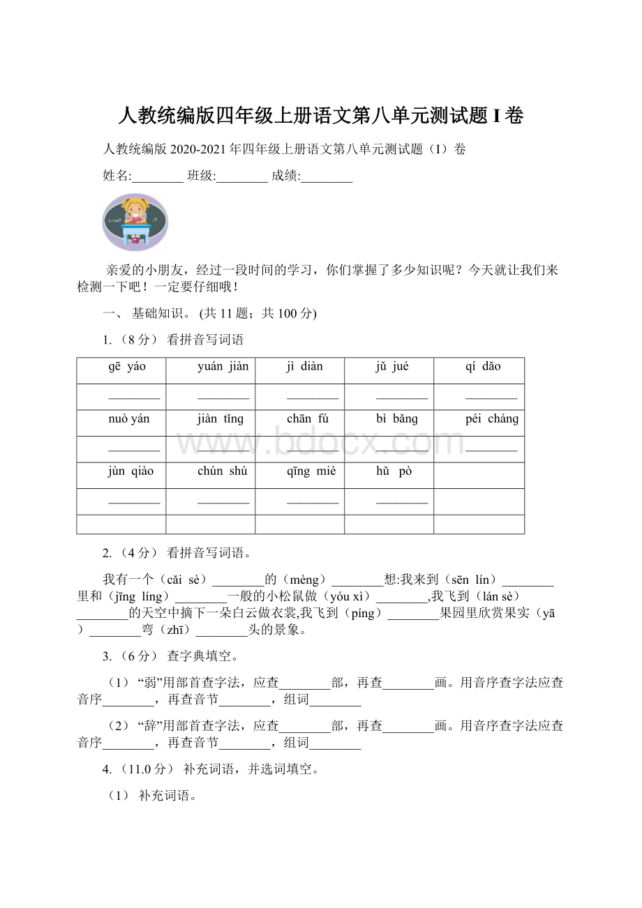 人教统编版四年级上册语文第八单元测试题I卷Word下载.docx