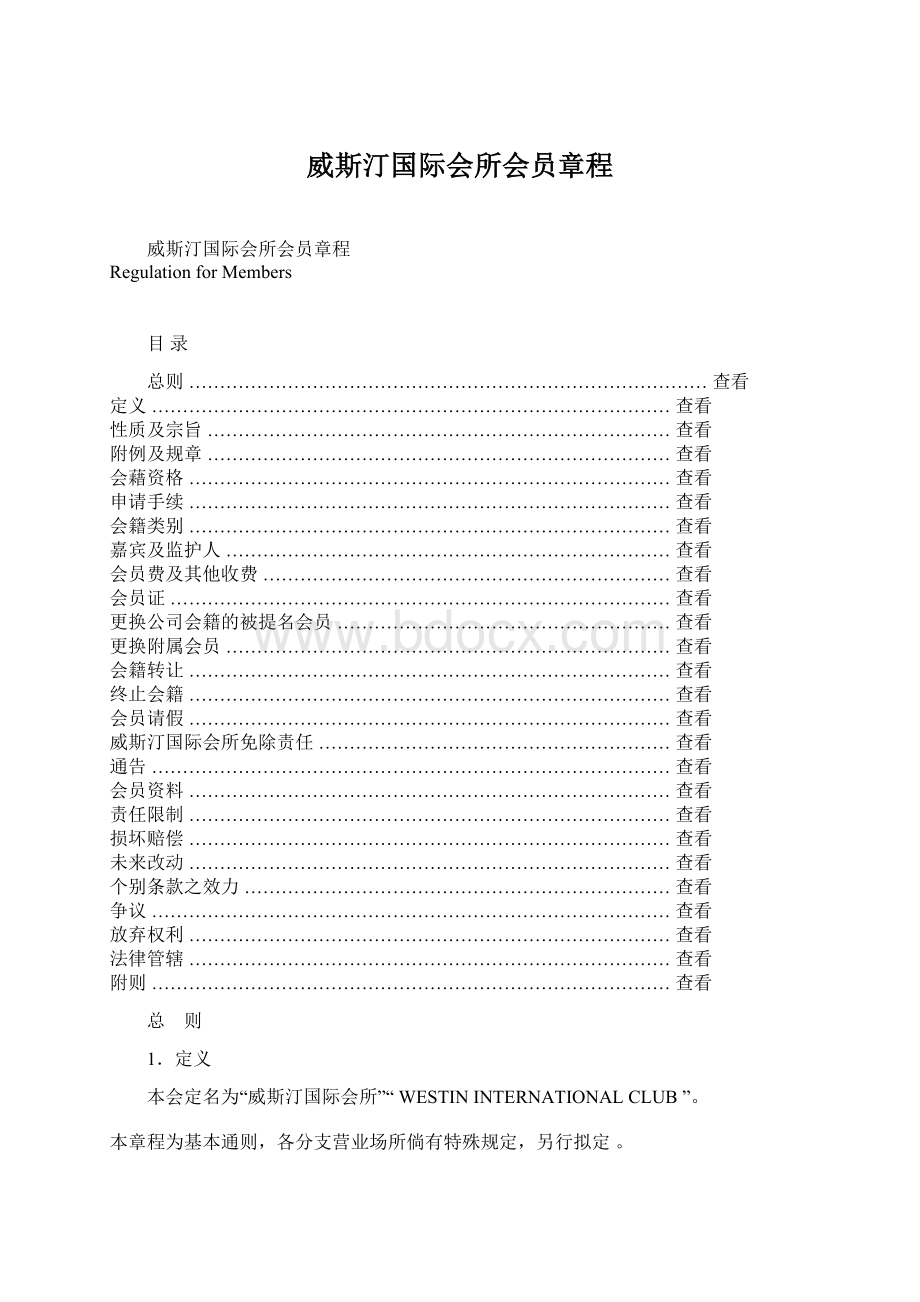 威斯汀国际会所会员章程.docx