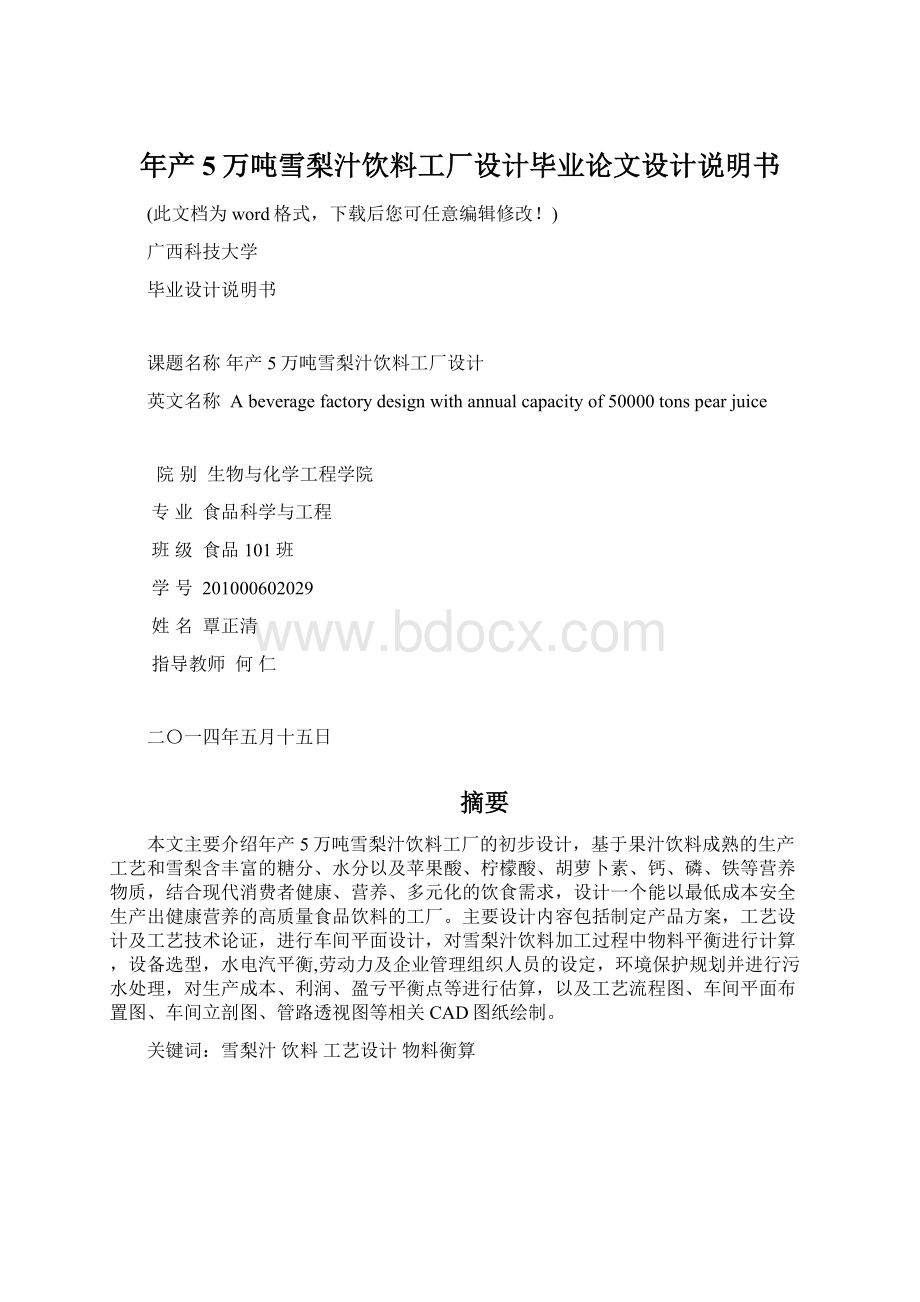 年产5万吨雪梨汁饮料工厂设计毕业论文设计说明书Word文档格式.docx